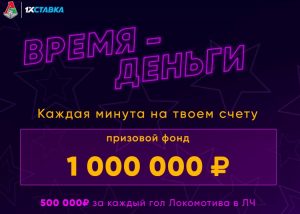 Локомотив 500 000 от 1х Ставка