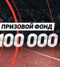 леон Фальстарт 100 000 рублей