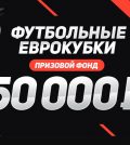 50 000 RUB от Leon Bets за еврокубки
