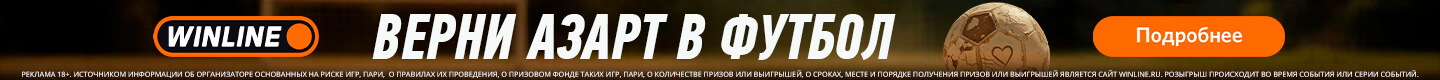 Winline Верни азарт в футбол