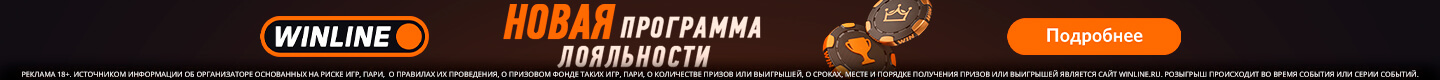 Winline Новая программа лояльности