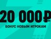 Фрибеты на 20000 рублей