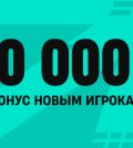 Фрибеты на 20000 рублей