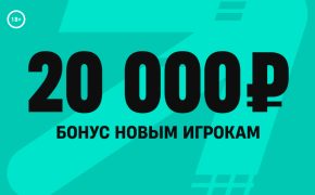 Фрибеты на 20000 рублей